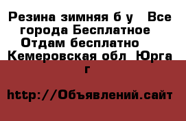 Резина зимняя б/у - Все города Бесплатное » Отдам бесплатно   . Кемеровская обл.,Юрга г.